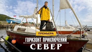 Горизонт приключений. Север. ПРЕМЬЕРА на телеканале HDL