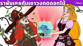 ราพันเซลกับเขาวงกตดอกไม้ | การ์ตูน - นิทานก่อนนอนสำหรับเด็ก