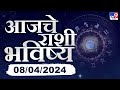 Rashibhavishya 08 April | &#39;या&#39; राशीच्या लोकांना महागड्या भेटवस्तू मिळतील #TV9D