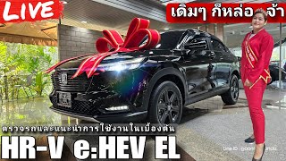 อวดรถ แบบอยู่เฉยๆ ก็หล่อ HR-V e:HEV EL สีดำคริสตัลมุก หล่อ เท่ห์ ประหยัด คันนี้ต้องโดน