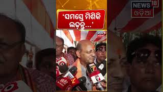 ‘ସମସ୍ତେ ମିଶିକି ଲଢ଼ନ୍ତୁ...’Manmohan Samal On BJD Congress Alliance | Odisha Politics | N18S