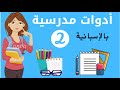 الأدوات المدرسية بالإسبانية El Material Escolar 2 