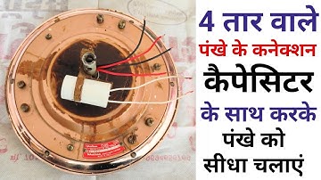 4 तार वाले पंखे का कनेक्शन कैपेसिटर के साथ करे | ceiling fan 4 wire connection