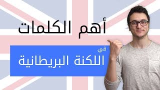 أهم 10 كلمات Slang في اللهجة البريطانية - تكلم الانجليزية بطلاقة