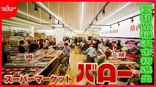[Valor Inazawa Heiwa Store] New store opening! The store manager talks about the store's special ...