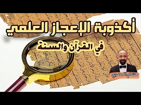 أكذوبة الإعجاز العلمي في القرآن والسنة #الإعجاز_العلمي_في_القرآن #الأزهر #إلا_رسول_الله - فيديو هشام المصري