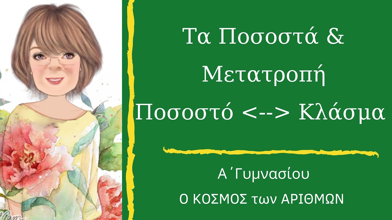 Ποσοστά & Μετατροπή σε κλάσμα - Α΄Γυμνασίου