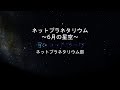 【360度動画】ネットプラネタリウム　～六月の星空～　360° planetarium  video