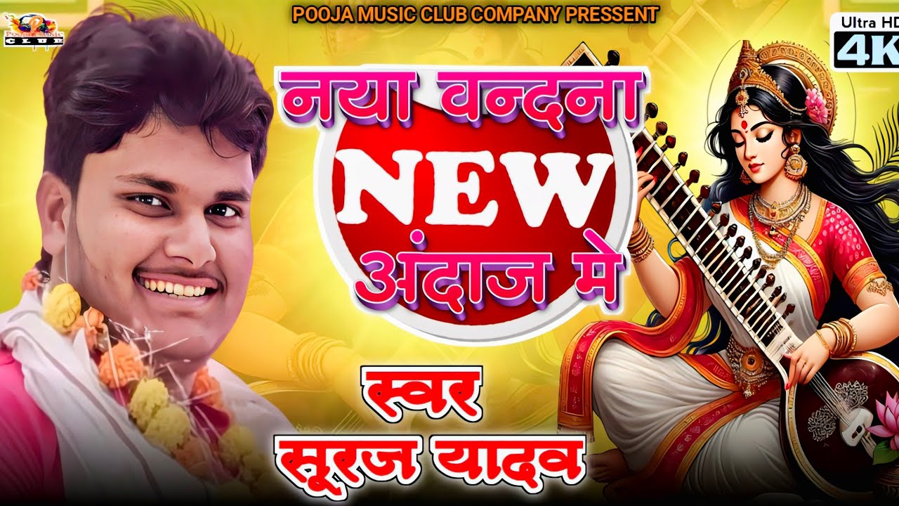 #Video देवी वंदना गीत।। सूरज यादव । Devi Vnadana git कैसे लागेला सनहिया के डोर माई रे #Suraj_Yadav