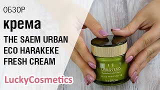 Обзор на крем The Saem Harakeke Fresh Cream - Видео от LuckyCosmetics Корейская косметика