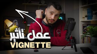 تغميق جوانب الفيديو || تأثير الـ VIGNETTE - طلبات الدروس 2 screenshot 2