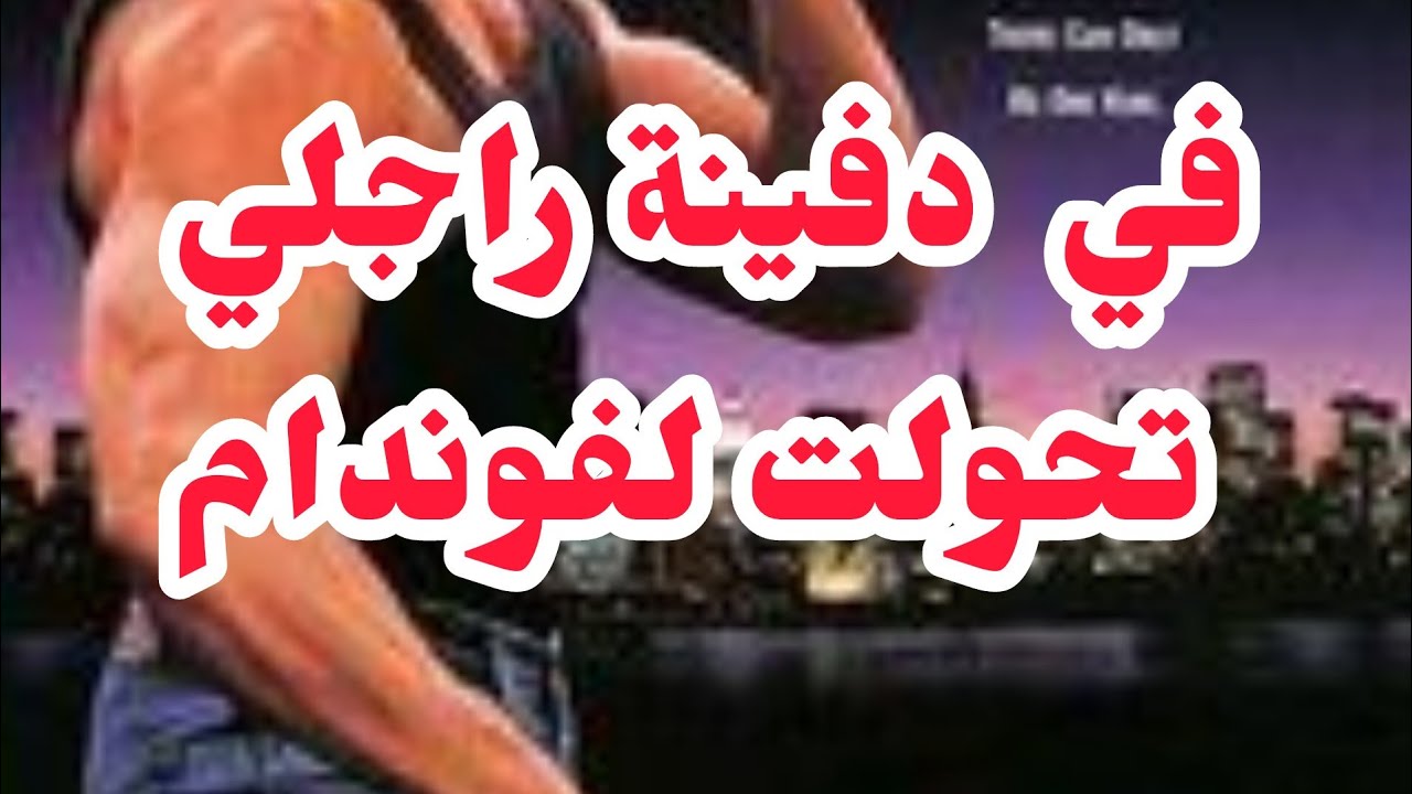 في جنازة راجلي تحولت لفوندام⛔شبعتها دبازي للعين❌فاض الكاس اسمعو كلش واحكموا...❌