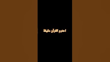 احترم القرآن الكريم