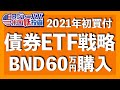 暴落に備える!現金より魅力的なBNDを60万円購入〜債券ETF戦略を解説します【アメリカ株投資】2021.1.7