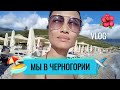 VLOG 254 - ОТДЫХ В ЧЕРНОГОРИИ - с родственниками мужа