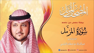 سورة المزمل I المصحف المرتل I المقرئ عبدالرزاق الدليمي