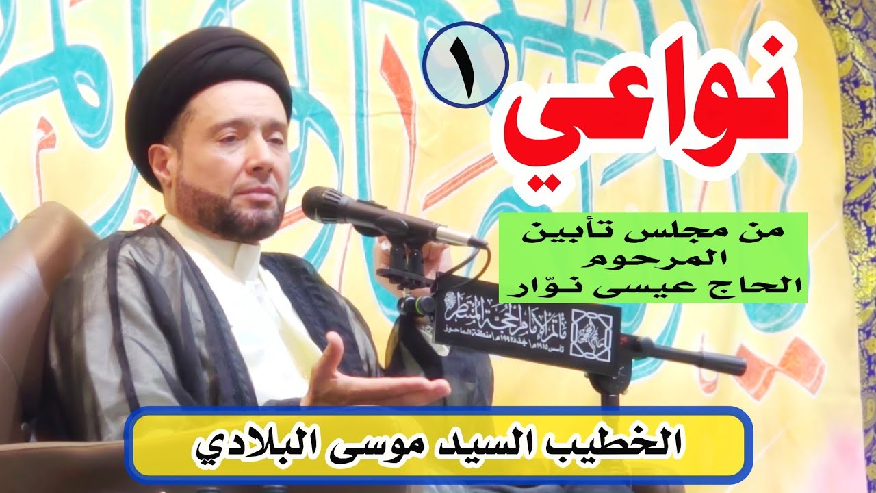 الخطيب #السيد_موسى_البلادي | [1] #نواعي من تأبين المرحوم الحاج عيسى الملا محمد نوار | 05-02-2026م