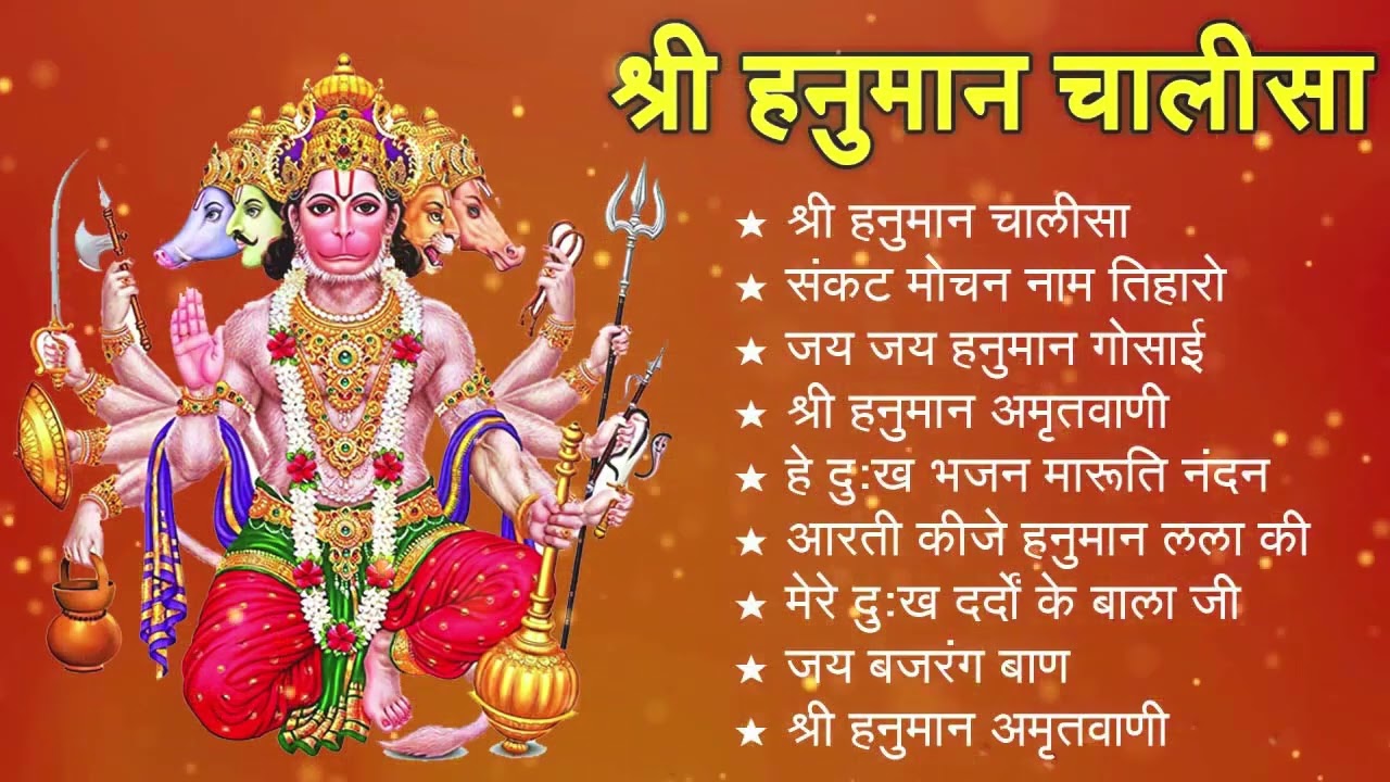 मंगलवार भक्ति भजन   हनुमान चालीसा, हे दुःख भंजन, बजरंगबाण, हनुमान अष्टक, हनुमान अमृतवाणी व आरती