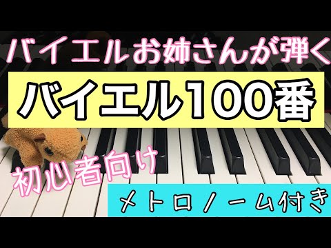 ピアノプレーヤーソフトYPS-1001～3 BEYERバイエル1,2,3 3枚組 バイエルピアノ 教則本 第100番 「超簡単！」 - YouTube