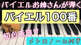 バイエルピアノ 教則本 第100番 「超簡単！」 - YouTube