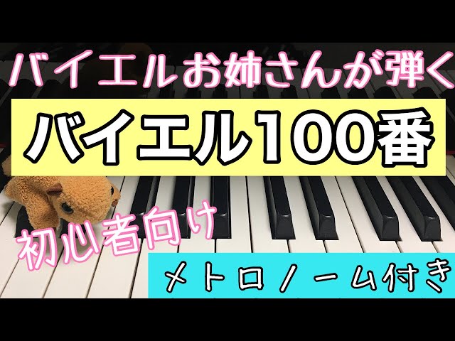 バイエルピアノ 教則本 第100番 「超簡単！」 - YouTube