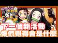 《哲平》手機遊戲 にゃんこ大戦争 - 鬼滅之刃結束啦!!! 怎麼感覺任何活動都有可能合作了w 你們覺得下一個會是什麼!? thumbnail