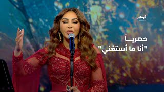 أنا ما أستغني – أغنية حصرية من النجمة أحلام في برنامج 