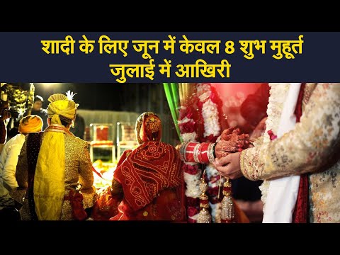 Marriage Dates 2021: शादी के लिए जून में सिर्फ 8 शुभ मुहूर्त | Prabhat Khabar