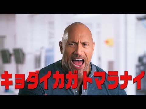 ドウェイン ジョンソンがノリノリで日本語披露 巨大化した動物たちが暴れまくる映画 ランペイジ 巨獣大乱闘 特報 Youtube