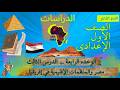 دراسات أولى إعدادي الترم الثاني الوحدة الرابعة الدرس الثالث مصر والمنظمات الإقليمية في إفريقيا