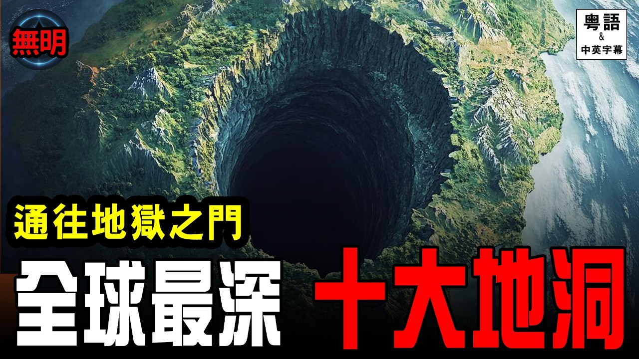 [地獄之門] 震驚世界! 全球10個最深神秘巨洞 無底深淵窺見上帝神蹟 | 無明 粵語中英文字幕