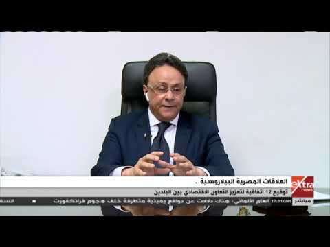 مال وأعمال أهمية زيارة رئيس بيلاروسيا إلى مصر عضو الأعمال المصري البيلاروسي يجيب