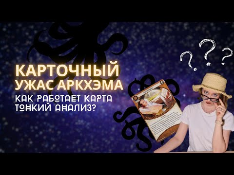 Видео: Карточный Ужас Аркхэма: как работает карта "Тонкий анализ"