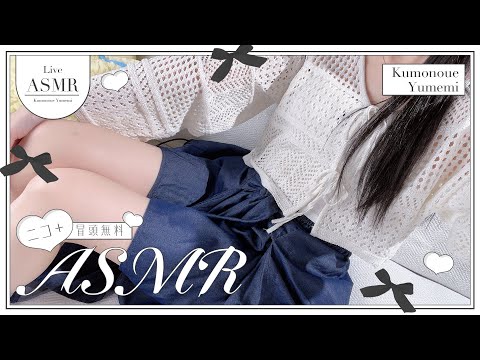 実写ASMR！📢 夏のおでかけ風🐈あまあまASMRで脳がとろける🚨実写🚨配信