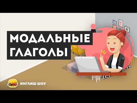 Модальные глаголы в английском языке