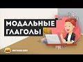 Модальные глаголы в английском языке