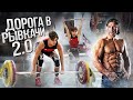 ДОРОГА В РЫВКАЧИ 2.0