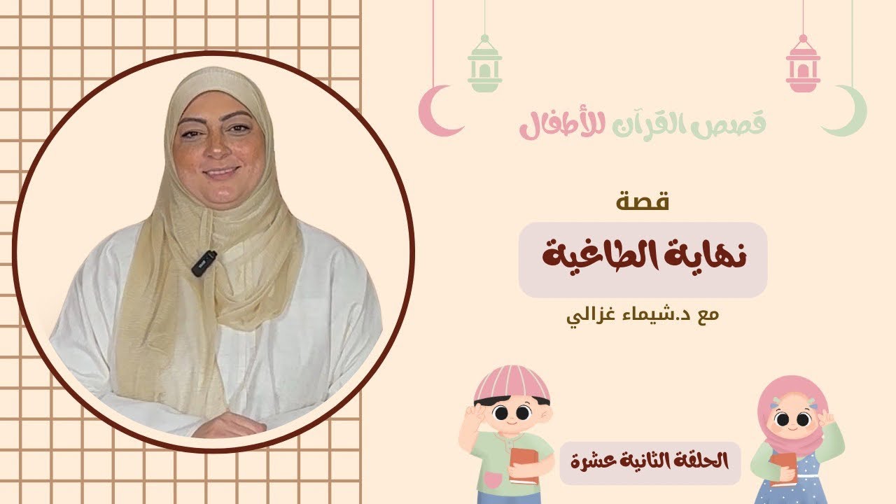 قصة نهاية الطاغية … الحلقة الثانية عشرة - قصص القرآن للأطفال