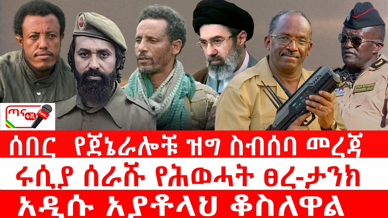 ጣና ዜና፦ የካቲት 30/2018 ሰበር_ የጀኔራሎቹ ዝግ ስብሰባ መረጃ| ሩሲያ ሰራሹ የሕወሓት ፀረ-ታንክ| አዲሱ አያቶላህ ቆስለዋል