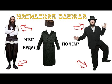 Что и Почему носят хасиды? От цицита до штраймла