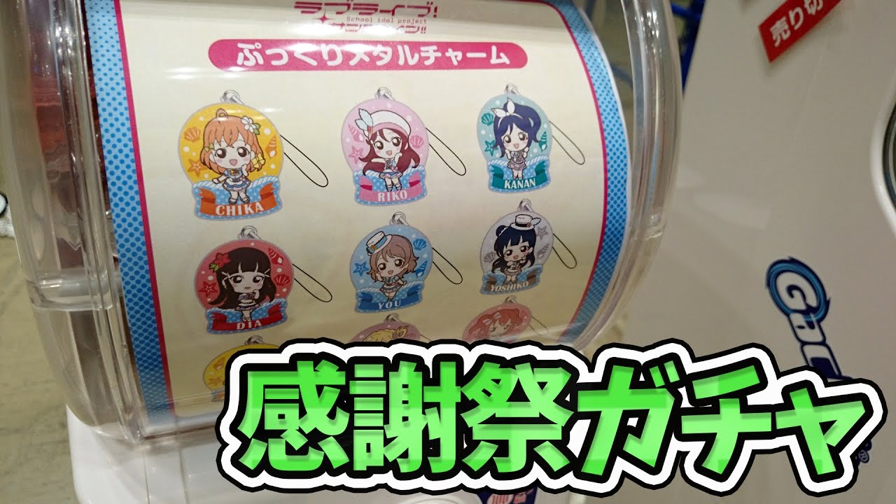 スクフェス全国大会 ミニ感謝祭 会場限定ガチャ回してきた ラブライブ サンシャイン Youtube スクフェス全国大会 ミニ感謝祭 会場限定ガチャ回してきた ラブライブ サンシャイン Youtube