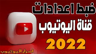 ضبط اعدادات القناة من استوديو يوتيوب 2022 | اهم نقاط زيادة رنك القناة | channel settings