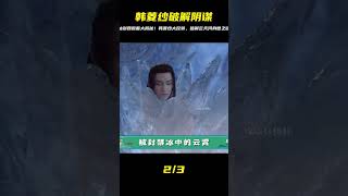 仙劍四原著大爆炸!韓菱紗粉碎仙門陰謀,揭秘云天河的真實身世! #古装剧 #权谋剧 #探案剧 #古代爱情 #小说改编