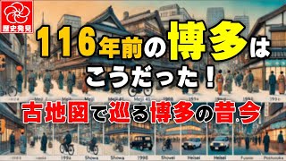 A tour of Hakata 116 years ago, then and now, using old maps: A detailed explanation of the citys...