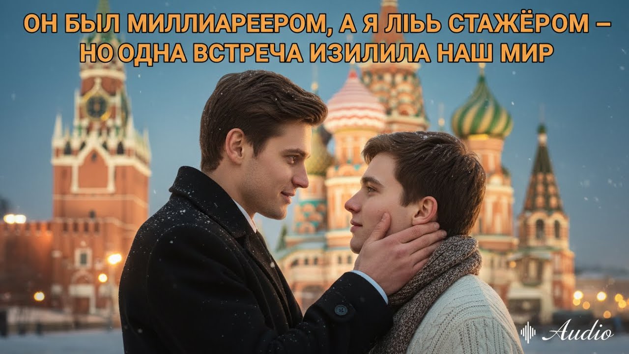 ОН БЫЛ МИЛЛИАРДЕРОМ, А Я ЛИШЬ СТАЖЁРОМ — НО ОДНА ВСТРЕЧА ИЗМЕНИЛА НАШ МИР