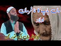 Maa baap ki azmat by mufti mushtaq ahmad qasmi sahib islamicinsightsproduction