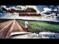 Путешествие в ЗАБРОШЕННУЮ БОЛЬНИЦУ. Новый проект