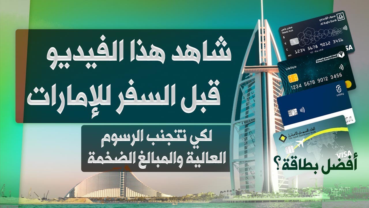 ماهي أفضل بطاقة للتسوق والشراء والسحب من الصراف في الإمارات؟ | ومعلومة مهمة عن رسوم السحب المجنونة