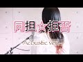 同担☆拒否 -Acoustic ver- feat. Kotoha