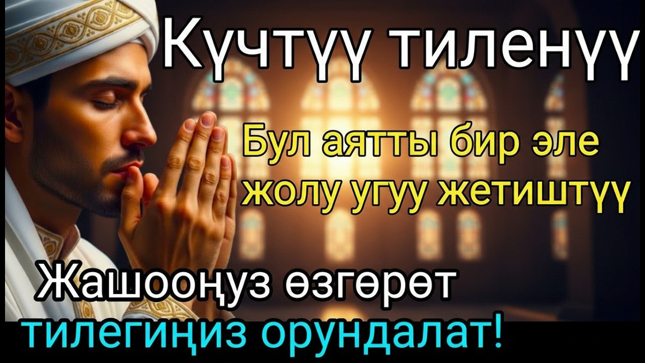 ЭҢ КҮЧТҮҮ ДУА, бардык тилектер кабыл болот! БАЙЛЫК, ПАЙДА ЖАНА БАКТУУЛУК